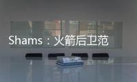 Shams
：火箭后卫范弗利特当选为球员工会新任主席