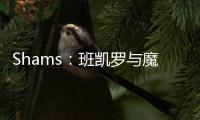 Shams	
：班凯罗与魔术达成5年2.39亿的指定新秀提前续约