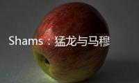 Shams：猛龙与马穆凯拉什维利签下两年550万美元合约
