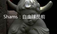 Shams�：自由球员前锋以赛亚