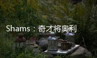 Shams：奇才将奥利尼克送至马刺，换回布拉纳姆、韦斯利和1次轮