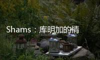Shams：库明加的情况停滞不前限制了勇士队所有的操作