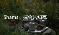Shams
：掘金告知瓦兰丘纳斯经纪团队，计划让其履行合同