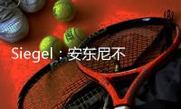 Siegel：安东尼不会留在灰熊队
，预计康查尔也将在今年休赛期被交易
