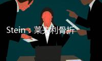 Stein	：莱夫利骨折导致运动总监&健康总监爆发争吵 最终四人被裁