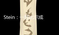 Stein
：一旦比尔成为完全自由球员
，将会有相当多的球队对他感兴趣