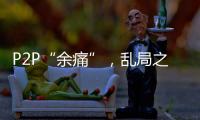 P2P“余痛”，乱局之后生骗局