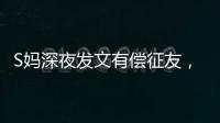 S妈深夜发文有偿征友
，列出三点要求，网友：具俊晔最合适