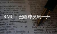 RMC	：巴黎球员周一开始度假�	，8月4日归队体检备战欧超杯