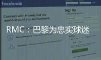 RMC：巴黎为忠实球迷提供半决赛观赛套餐，500欧机酒门票全包