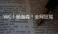 WC	
！杨瀚森！全网狂骂中国男篮...
