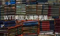 WTT美国大满贯男单，王楚钦晋级16强