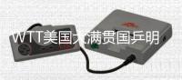 WTT美国大满贯国乒明日赛程
：王曼昱vs卡尔伯格，林诗栋vs泊雷特