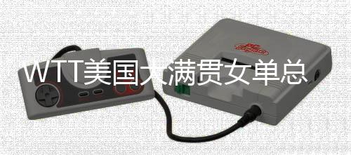 美满贯今年已经30岁