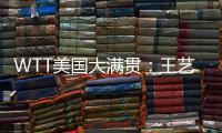 WTT美国大满贯�
：王艺迪3