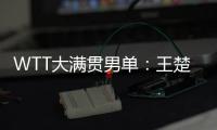 WTT大满贯男单
：王楚钦4
