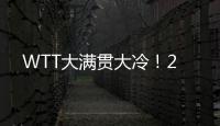 WTT大满贯大冷！2