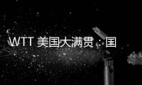 WTT 美国大满贯：国乒男线四人“一轮游”
，赛场环境引多方吐槽