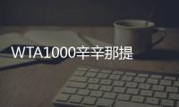 WTA1000辛辛那提站名单�
：萨巴伦卡领衔，郑钦文、斯瓦泰克出战