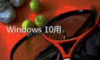 Windows 10用户注意！微软确认Microsoft 365停止支持日期