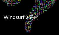 Windsurf交易内幕疯传
：24亿美元被瓜分
	，背刺数百员工？