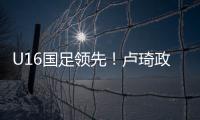 U16国足领先！卢琦政高难度头球破门
，国少开场7分钟1