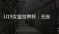 U19女篮世界杯	�：无张子宇中国爆冷遭尼日利亚逆转 冉珂嘉28+12
