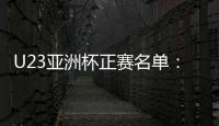 U23亚洲杯正赛名单
�：国奥队出战争夺奥运门票