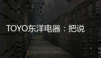TOYO东洋电器：把说不出口的爱，藏进妈妈的厨房
