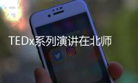 TEDx系列演讲在北师港浸大开讲	！奥运冠军杨威、设计师张玮等讲者齐聚