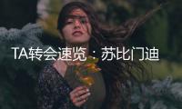 TA转会速览�：苏比门迪能为阿森纳中场提供急需的抗压迫能力