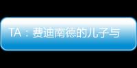 TA：费迪南德的儿子与布莱顿签下首份职业合同
，他在球队司职门将