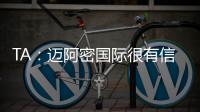 TA：迈阿密国际很有信心留住梅西，吉达国民在追逐他