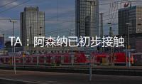 TA
：阿森纳已初步接触罗德里戈 A费仍是皇马的首选目标