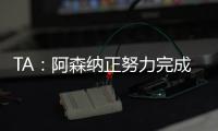 TA：阿森纳正努力完成莫斯克拉转会，个人条款已经达成