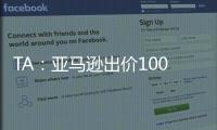 TA：亚马逊出价1000万镑拍球队纪录片，因阿莫林拒绝曼联决定放弃