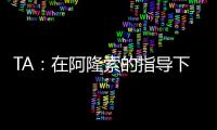 TA：在阿隆索的指导下
，居莱尔正在消除任何对他的疑虑