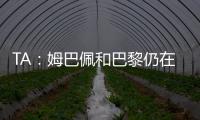 TA：姆巴佩和巴黎仍在就欠薪进行谈判官司，但可能会私下和解