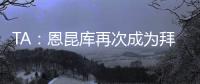 TA：恩昆库再次成为拜仁的目标
，切尔西坚持要求永久出售球员