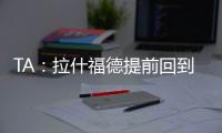 TA：拉什福德提前回到卡灵顿基地单独训练
，但无法与球队合练