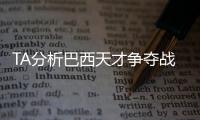 TA分析巴西天才争夺战
：“囤积”是智慧之举�，还是两者兼有？