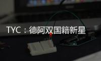 TYC：德阿双国籍新星入选阿根廷U17名单，曾为德国U17等梯队出战
