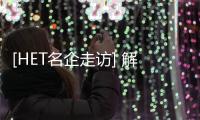 [HET名企走访] 解密汉的电气科技经营之道