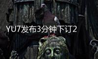 YU7发布3分钟下订20万台�，对小米意味着什么？