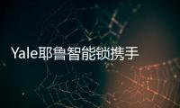 Yale耶鲁智能锁携手《男生女生向前冲》打造品牌高地