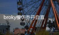 broky模仿乔丹自宣回归FaZe首发阵容：I'm back