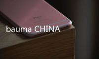 bauma CHINA 2026展位预定全面启动
