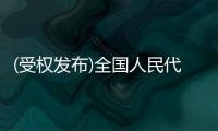 (受权发布)全国人民代表大会常务委员会公告〔十三届〕第二十二号