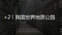 +2
！我国世界地质公园增至49处