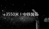 +3550米！中铁装备矿用硬岩掘进机“嘉达号”始发